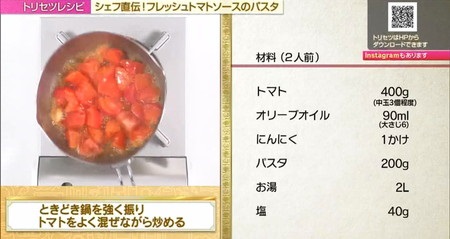 トリセツショー トマトレシピ　トマトソースパスタの作り方 鍋を振って混ぜる